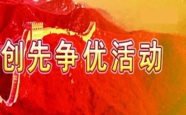 创先争优心得体会5篇