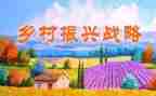 乡村振兴年度工作总结7篇