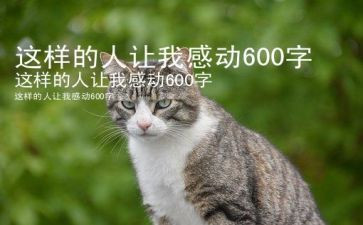 我想成这样的人作文最新6篇