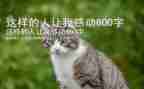 我想成这样的人作文最新6篇