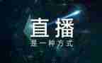直播观后心得优质8篇