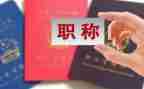 评职称教师个人述职报告优秀7篇