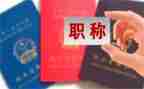 申请高级职称述职报告8篇