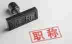 评职称教师个人述职报告最新6篇