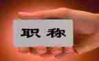 小教师上职称述职报告范文精选5篇