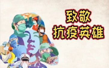 致敬抗疫的演讲稿5篇