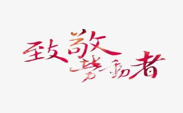 致敬最美医护人员演讲稿6篇