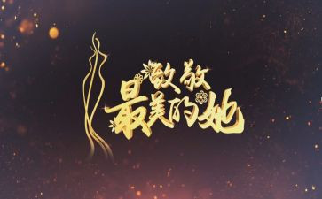 致敬作文600字7篇