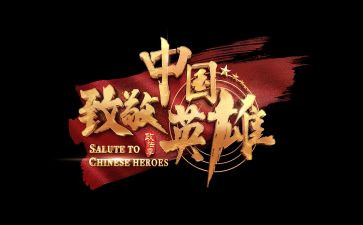 致敬英雄们的演讲稿5篇