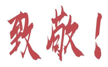 我致敬的老师作文7篇