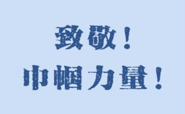 致敬演讲稿模板7篇