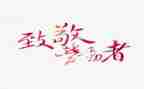 致敬最美医护人员演讲稿6篇