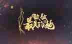 致敬作文600字7篇