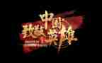 致敬英雄们的演讲稿5篇