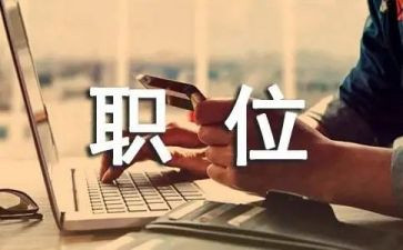 降职位申请书参考5篇