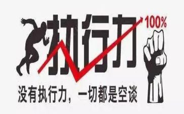 微执行力心得体会参考8篇