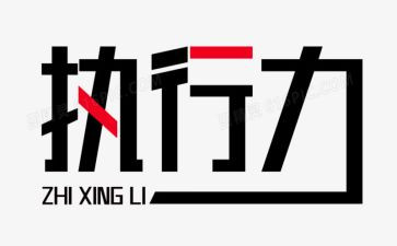 《执行》读书心得7篇