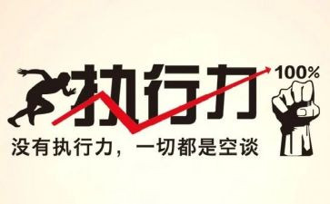 《执行》读后感参考6篇