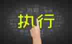 申请执行向谁申请书参考7篇