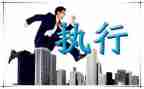 执行中止申请书5篇