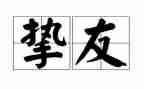 书是我的挚友作文5篇