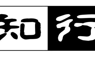 知与行演讲稿800字推荐5篇