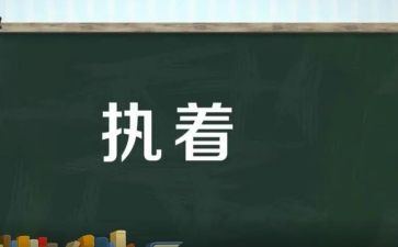 执着的作文600字7篇