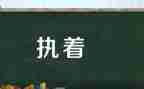 执着的作文600字7篇