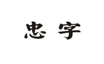 关于忠的作文通用6篇