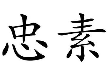 忠与孝作文高中1000字参考6篇