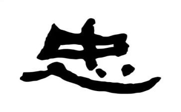 忠和孝的演讲稿6篇