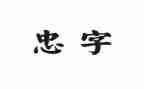关于忠的作文通用6篇
