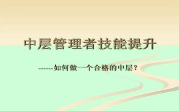 竞聘中层干部演讲稿参考5篇