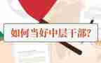 2024年中层干部述职述廉报告范文8篇
