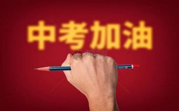 关于中考的作文400字5篇