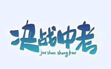 中考我的老师作文5篇