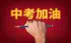关于中考的作文400字5篇