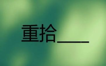 重拾勇气的作文5篇