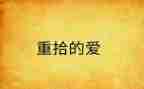 重拾勇气的作文精选6篇