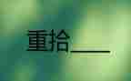 重拾勇气的作文5篇