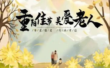 重阳节心得体会作文7篇