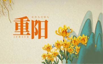 重阳节的心得体会5篇