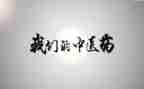 蒙中医工作总结7篇
