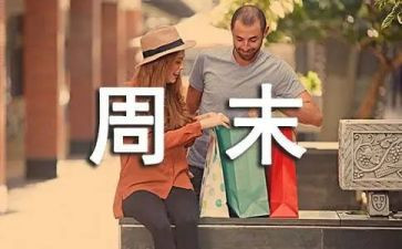我的周末英语小作文8篇