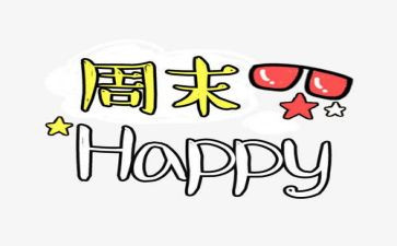 我的周末英语小作文推荐6篇