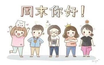 我的周末来了作文5篇