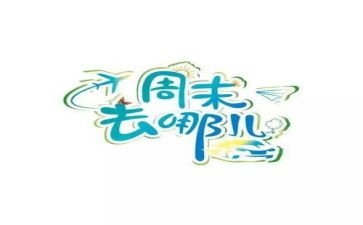 周末的作文300字5篇