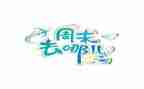 周末的作文300字5篇