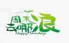周末的我作文600字8篇