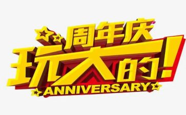 公司27周年庆活动方案策划7篇